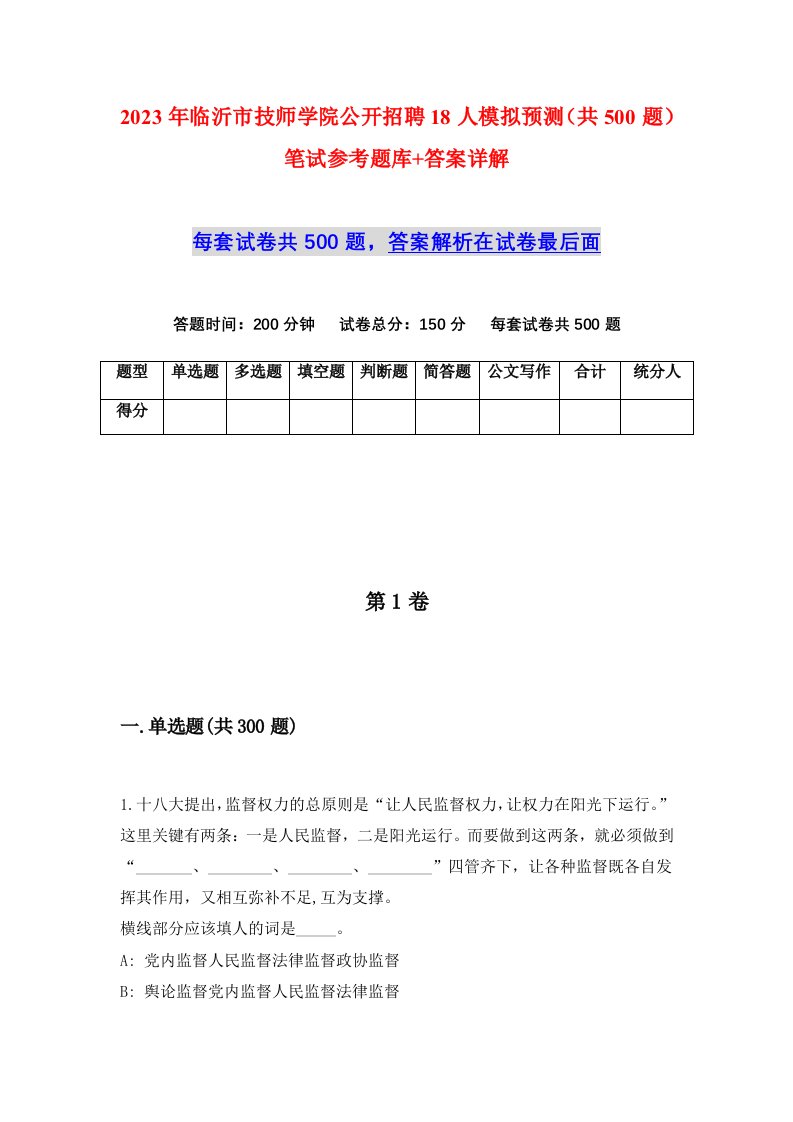 2023年临沂市技师学院公开招聘18人模拟预测共500题笔试参考题库答案详解