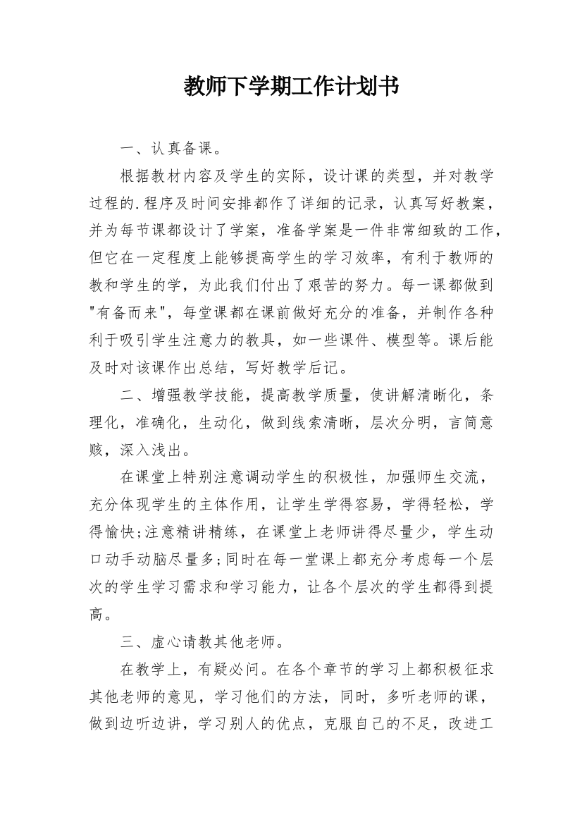 教师下学期工作计划书