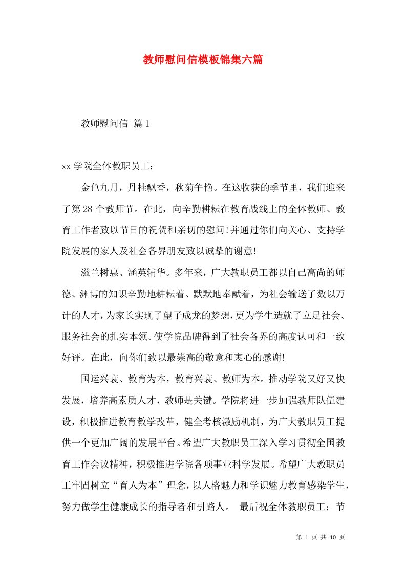 教师慰问信模板锦集六篇