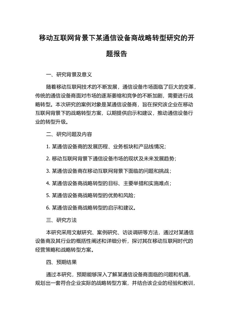 移动互联网背景下某通信设备商战略转型研究的开题报告