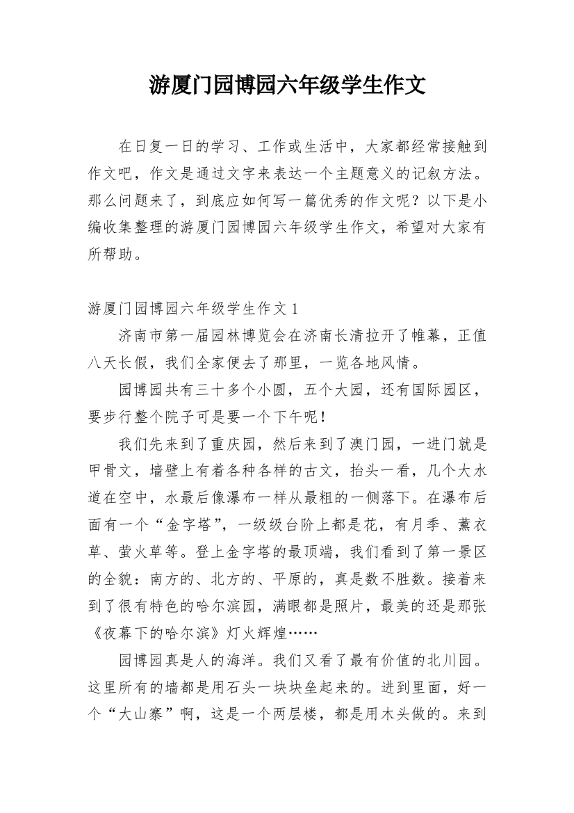 游厦门园博园六年级学生作文