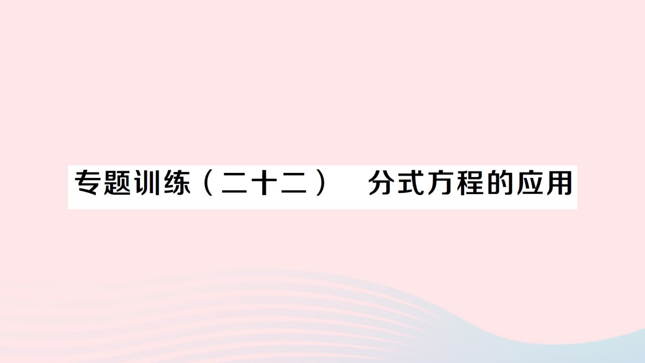 2023八年级数学上册第十五章分式专题训练二十二分式方程的应用作业课件新版新人教版