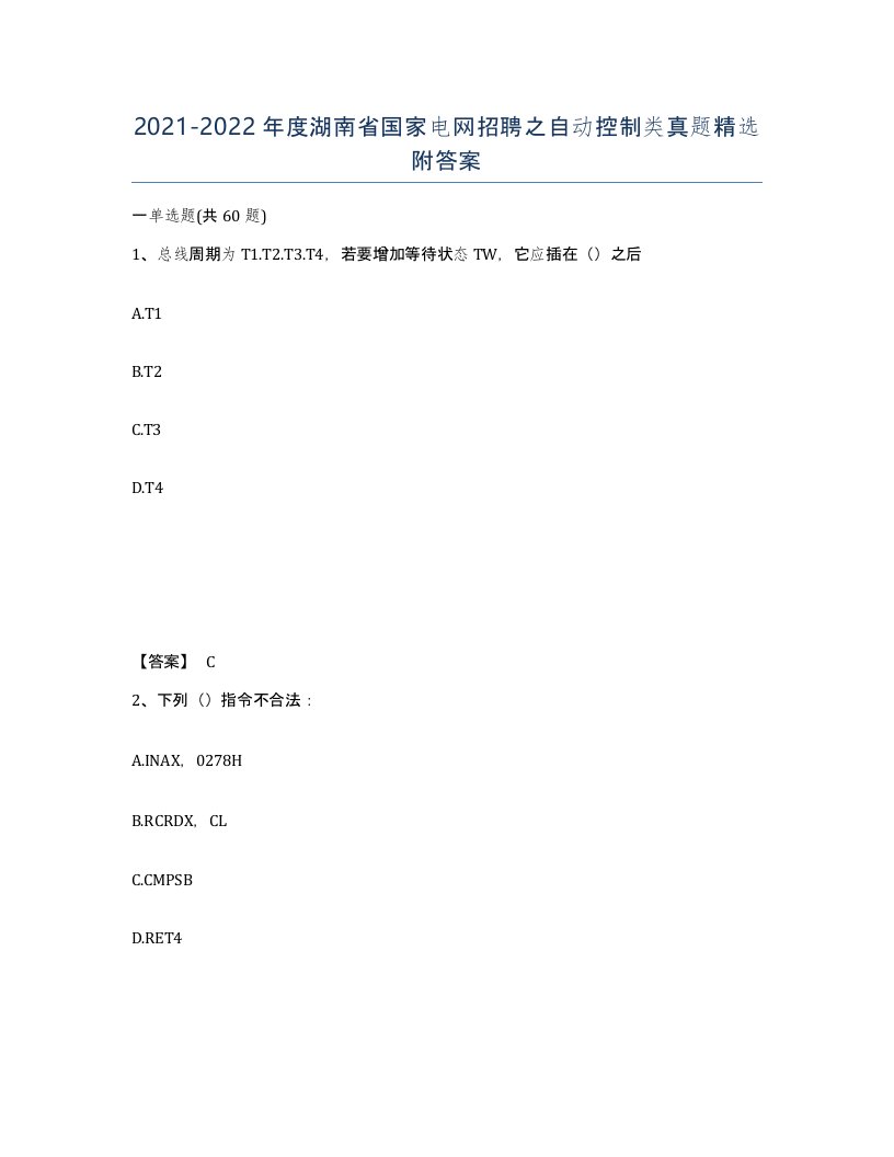 2021-2022年度湖南省国家电网招聘之自动控制类真题附答案