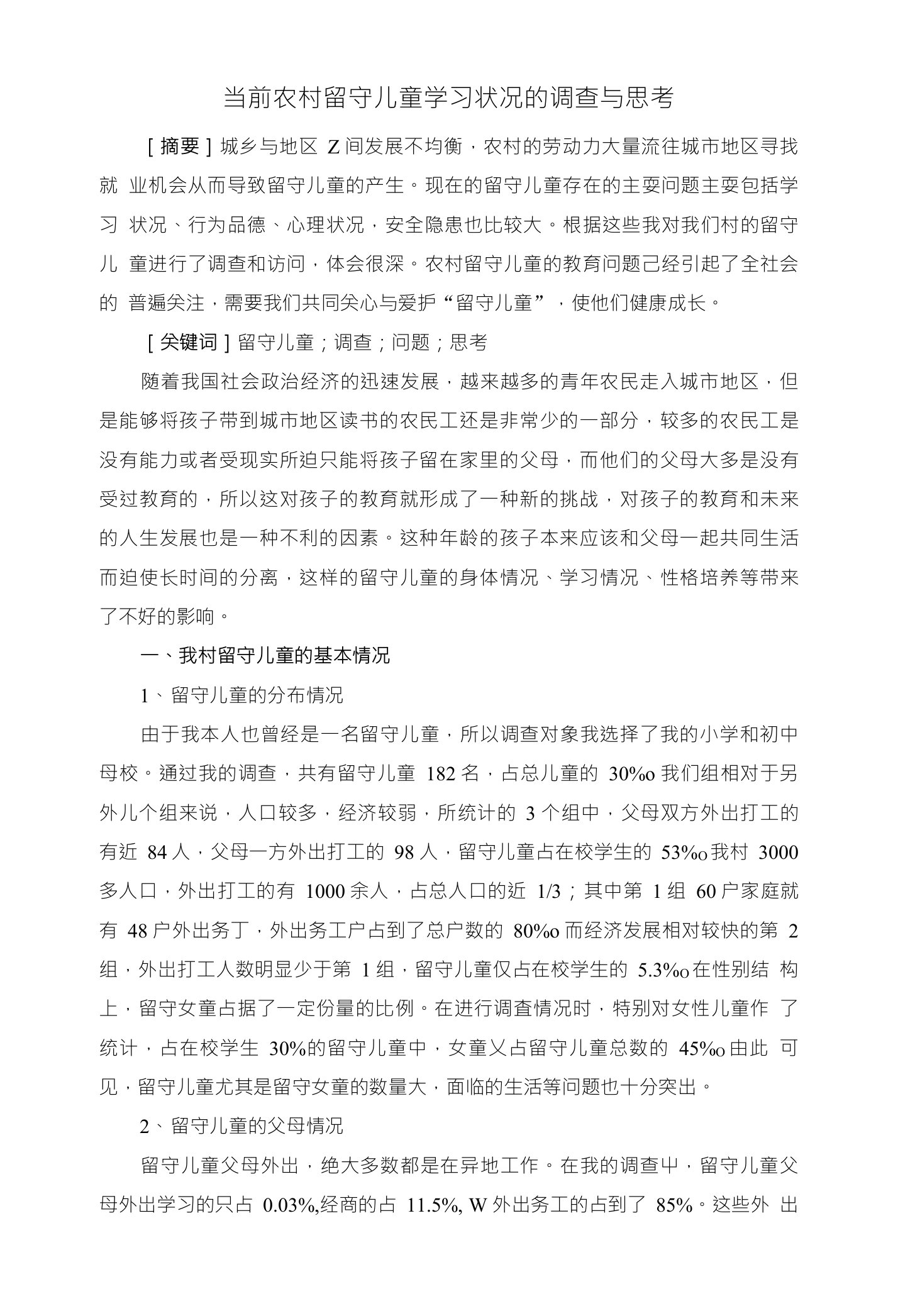 当前农村留守儿童学习状况的调查与思考