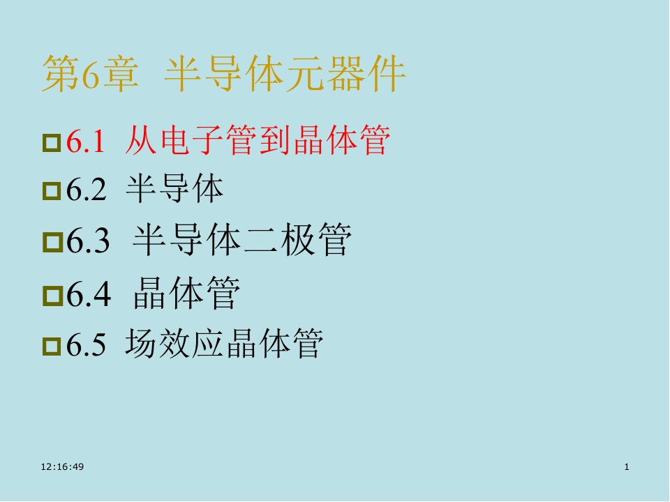 电路与模拟电子技术原理第6章1半导体课件