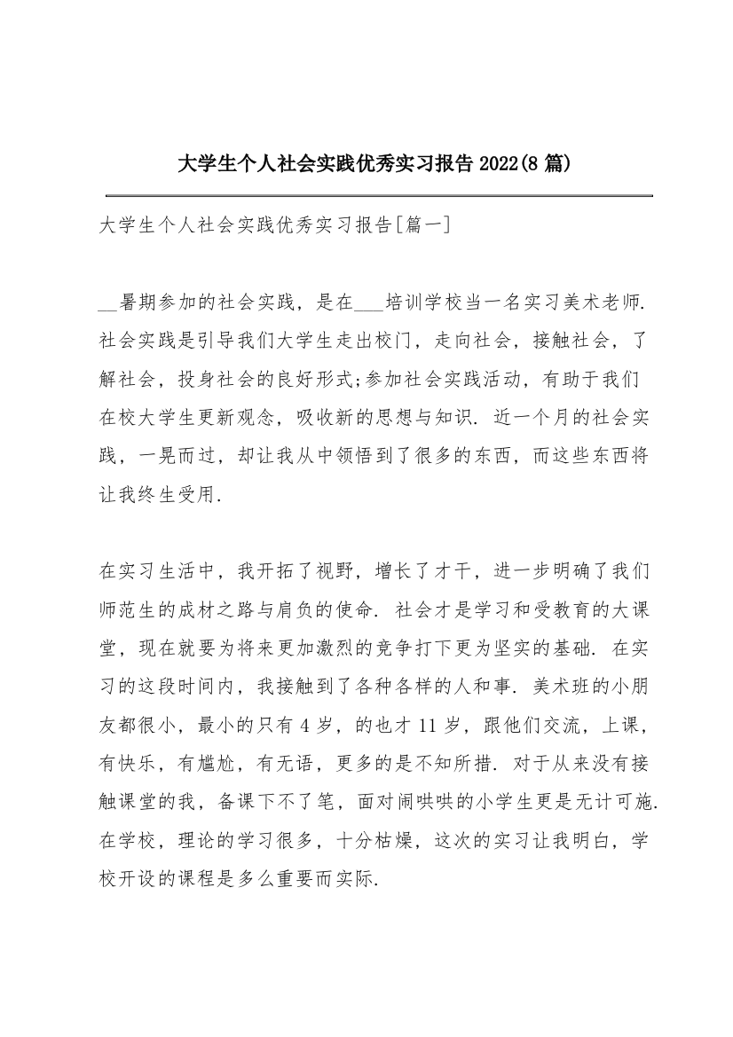 大学生个人社会实践优秀实习报告2022(8篇)