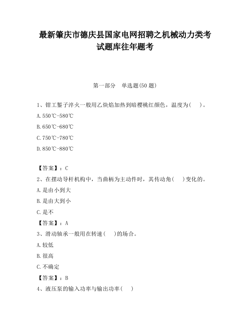 最新肇庆市德庆县国家电网招聘之机械动力类考试题库往年题考