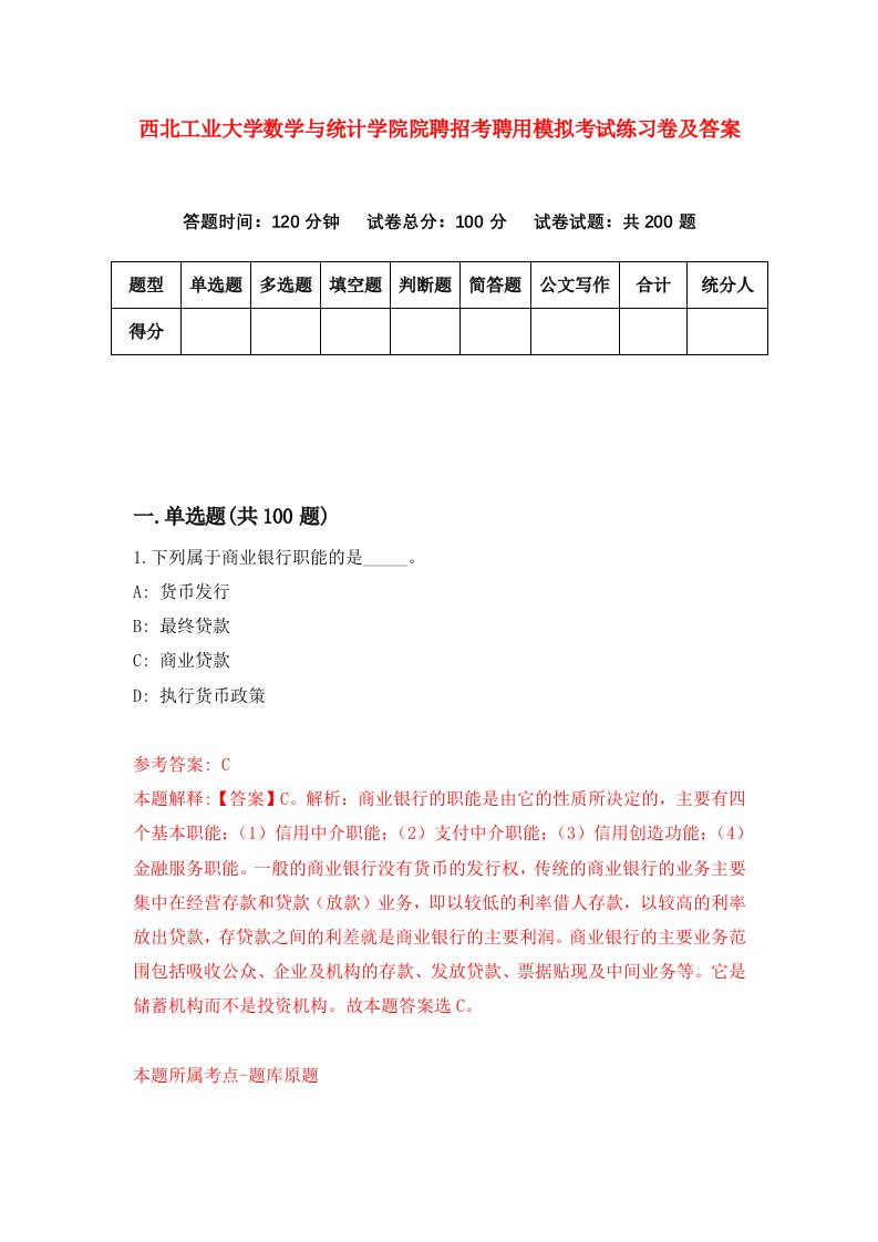 西北工业大学数学与统计学院院聘招考聘用模拟考试练习卷及答案第3次