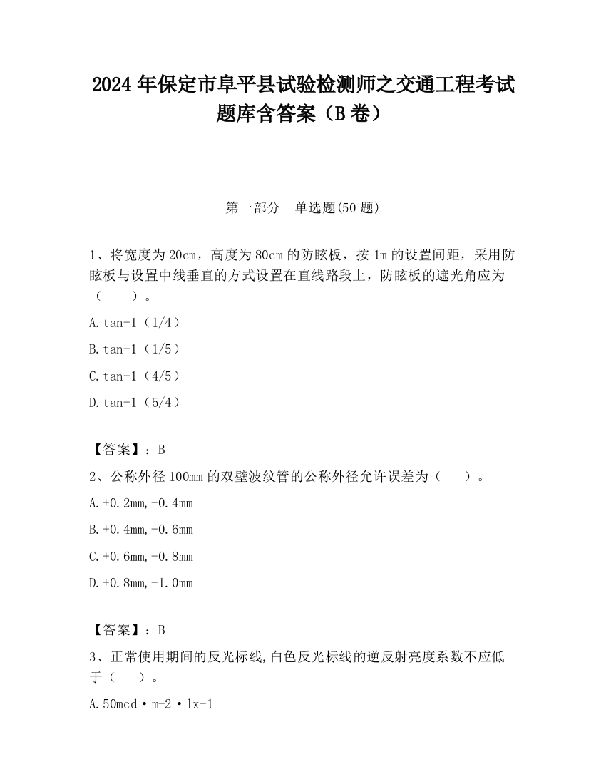 2024年保定市阜平县试验检测师之交通工程考试题库含答案（B卷）