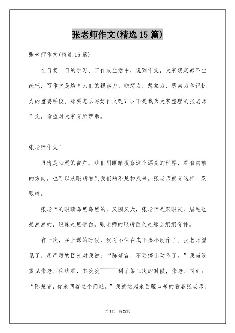 张老师作文精选15篇