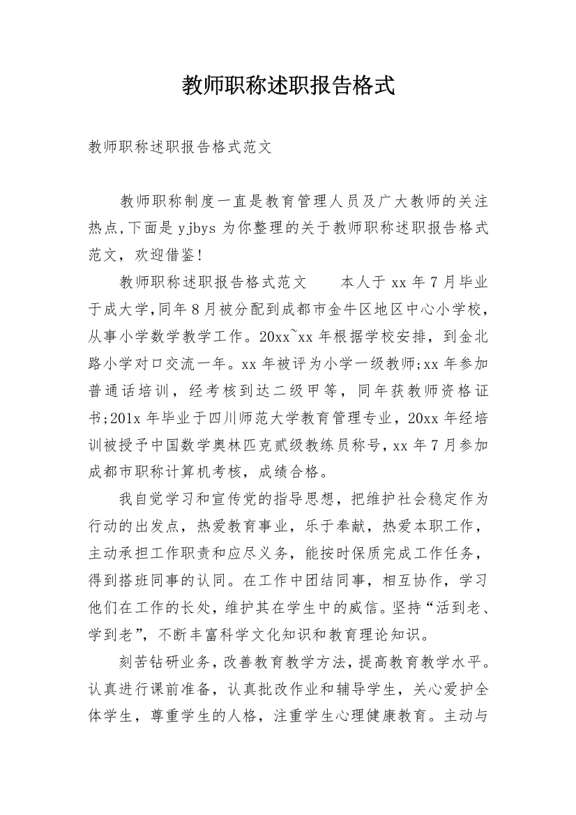 教师职称述职报告格式