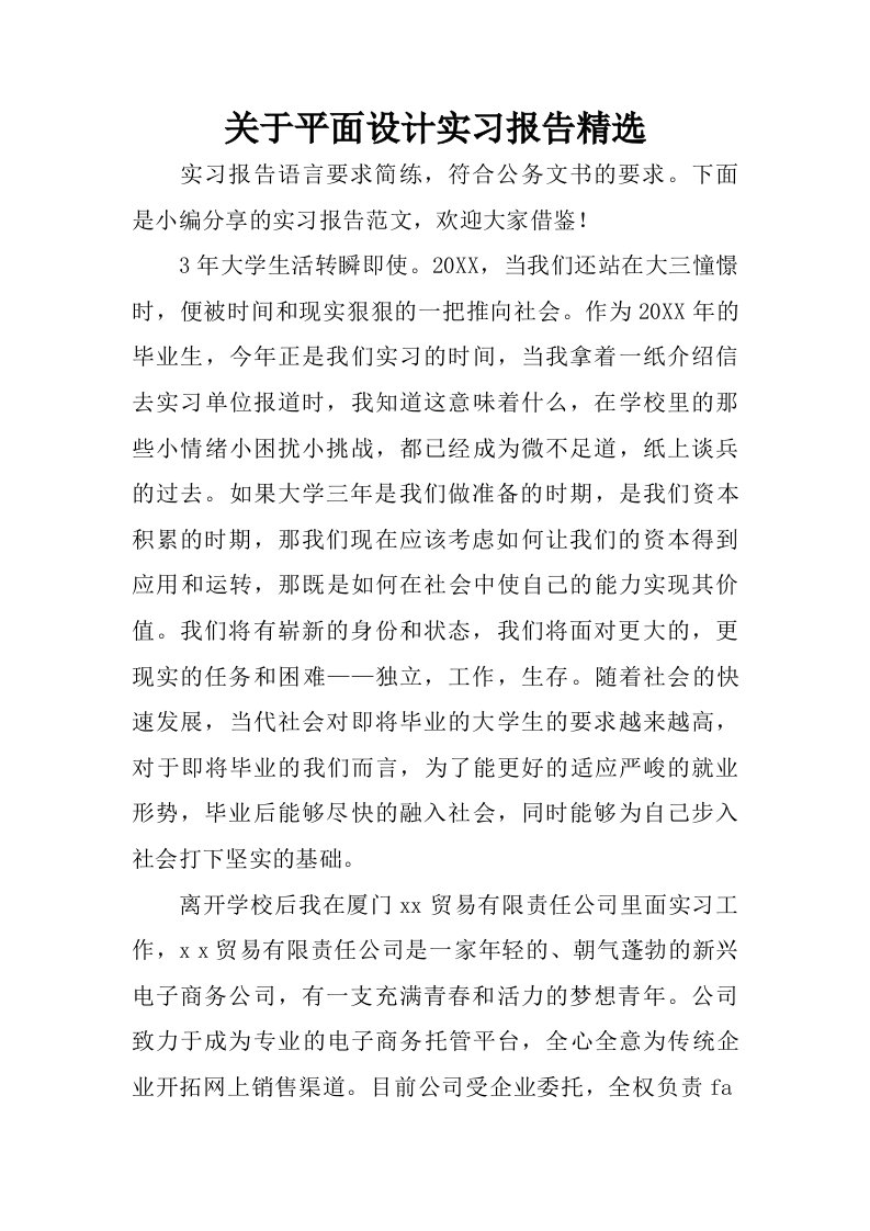 关于平面设计实习报告精选.doc