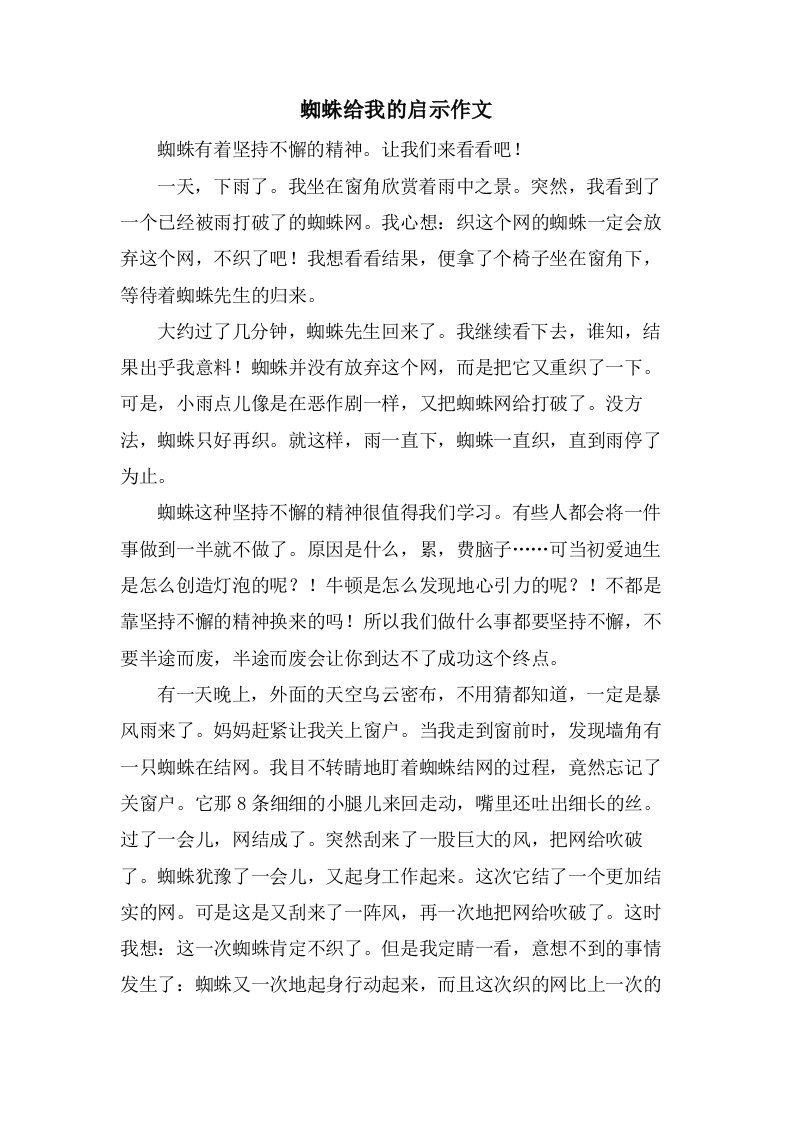 蜘蛛给我的启示作文