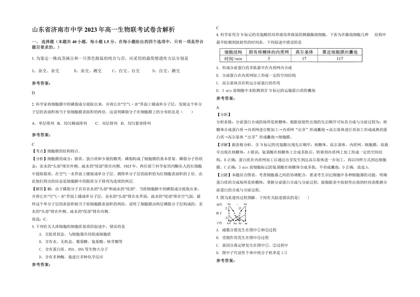 山东省济南市中学2023年高一生物联考试卷含解析