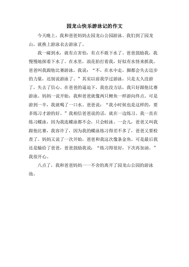 园龙山快乐游泳记的作文