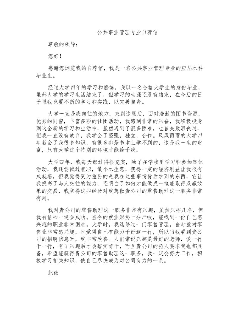 公共事业管理专业自荐信