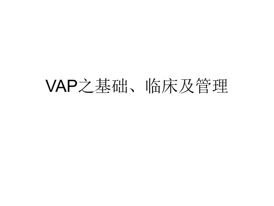 vap之基础、临床及管理ppt课件