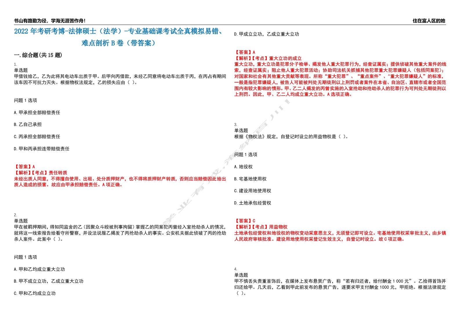 2022年考研考博-法律硕士（法学）-专业基础课考试全真模拟易错、难点剖析B卷（带答案）第90期