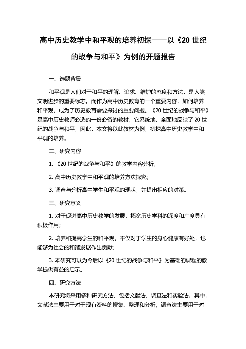 高中历史教学中和平观的培养初探——以《20世纪的战争与和平》为例的开题报告