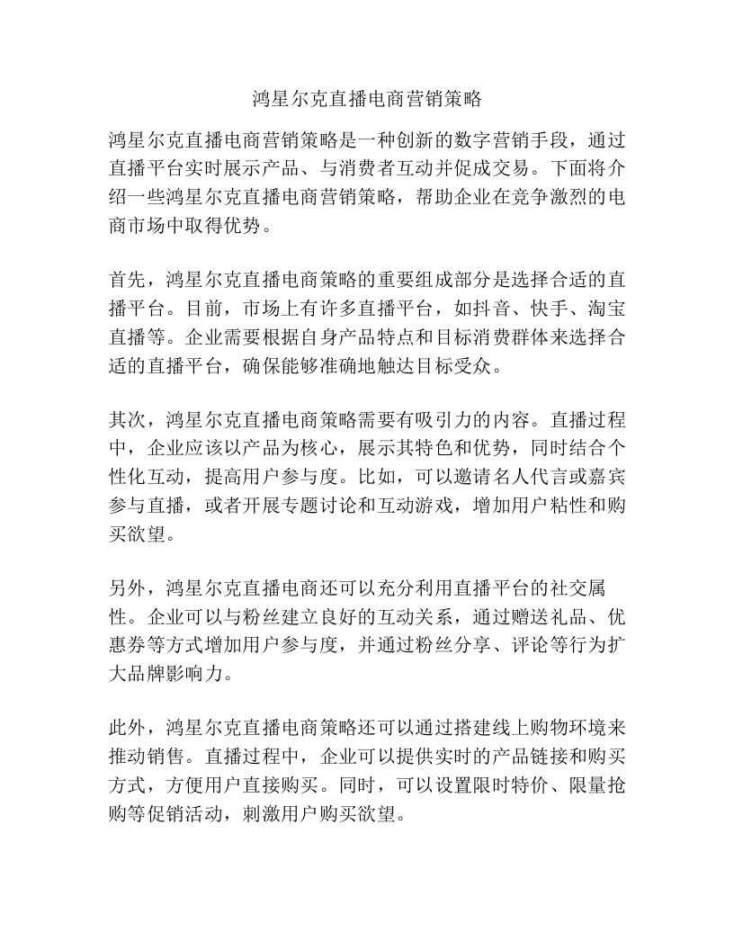 鸿星尔克直播电商营销策略