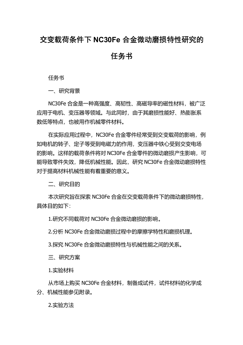 交变载荷条件下NC30Fe合金微动磨损特性研究的任务书