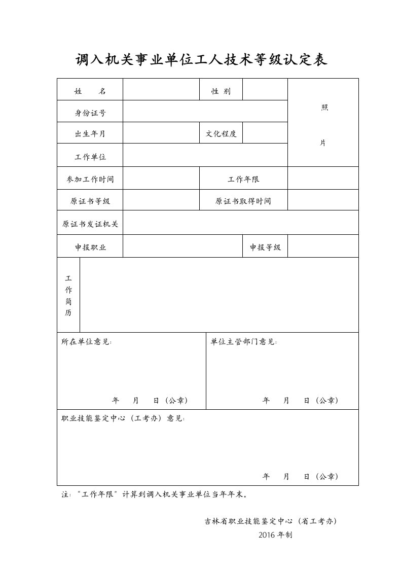 调入机关事业单位工人技术等级认定表