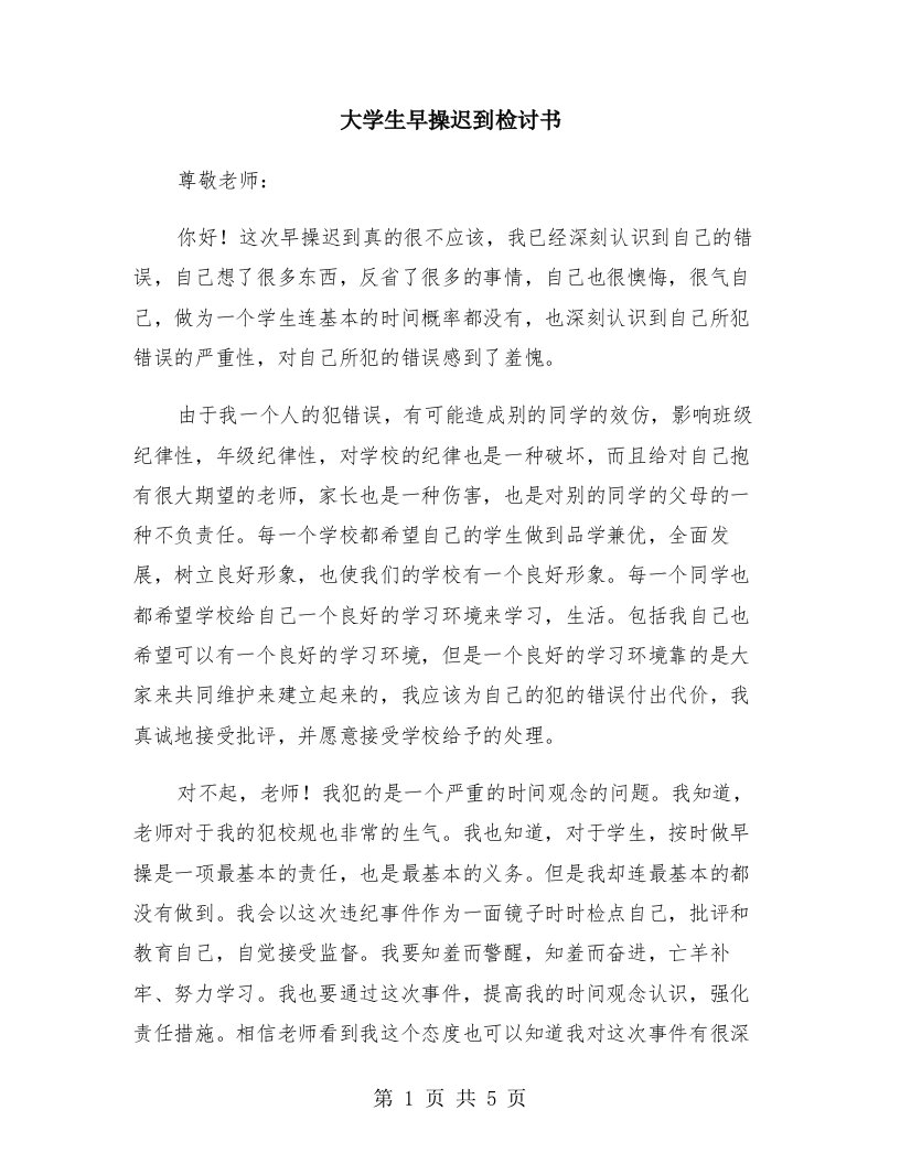 大学生早操迟到检讨书