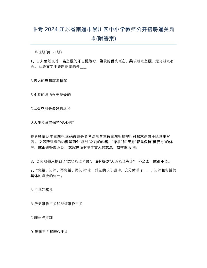 备考2024江苏省南通市崇川区中小学教师公开招聘通关题库附答案