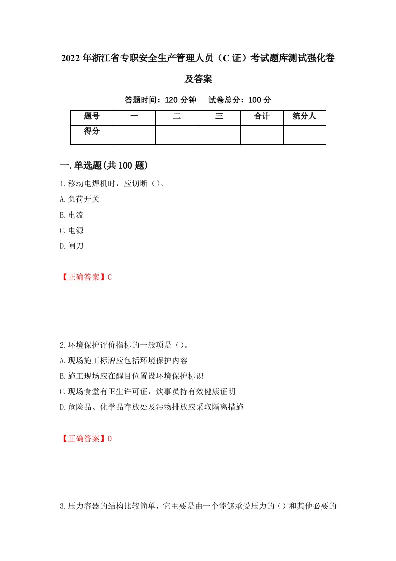 2022年浙江省专职安全生产管理人员C证考试题库测试强化卷及答案第37卷