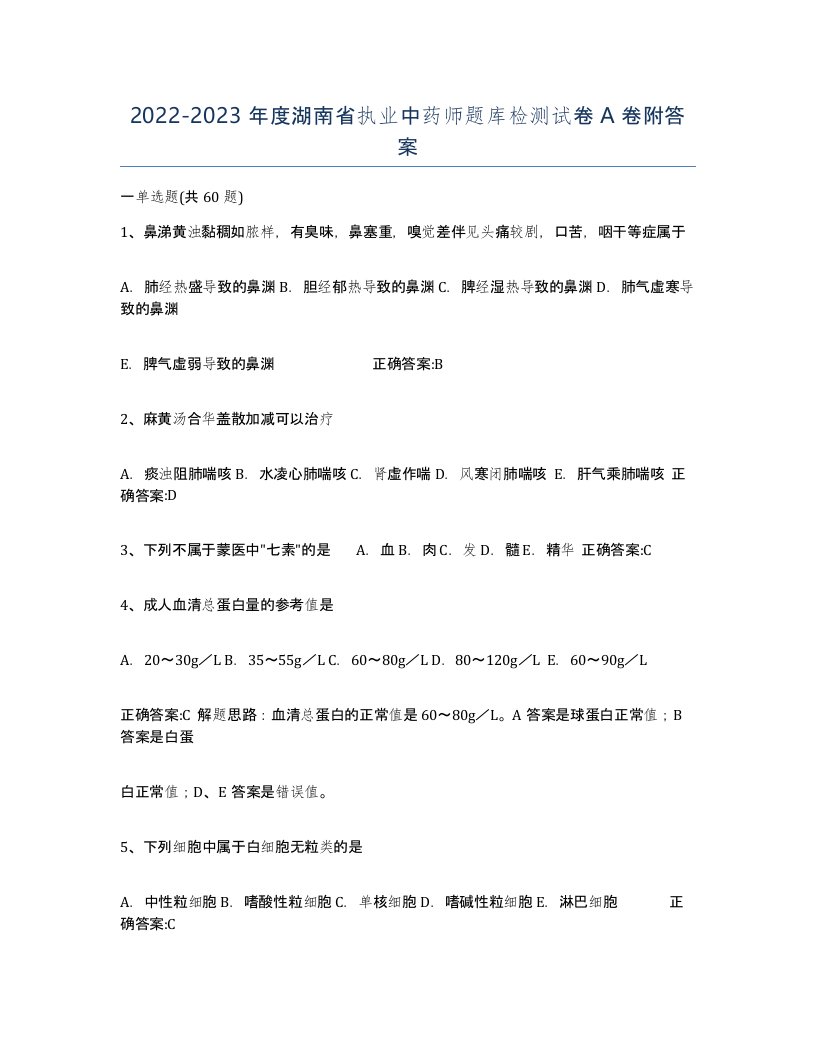 2022-2023年度湖南省执业中药师题库检测试卷A卷附答案