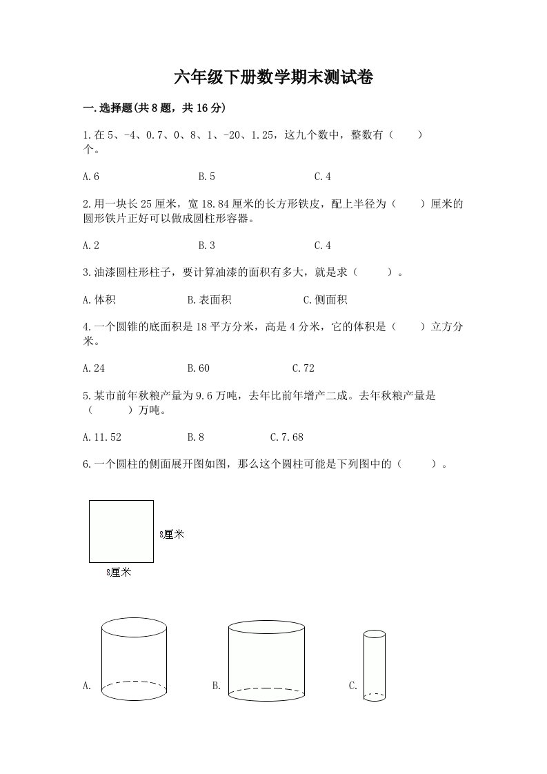 六年级下册数学期末测试卷附完整答案【历年真题】