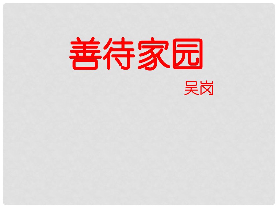 福建省泉州东湖中学九年级语文下册