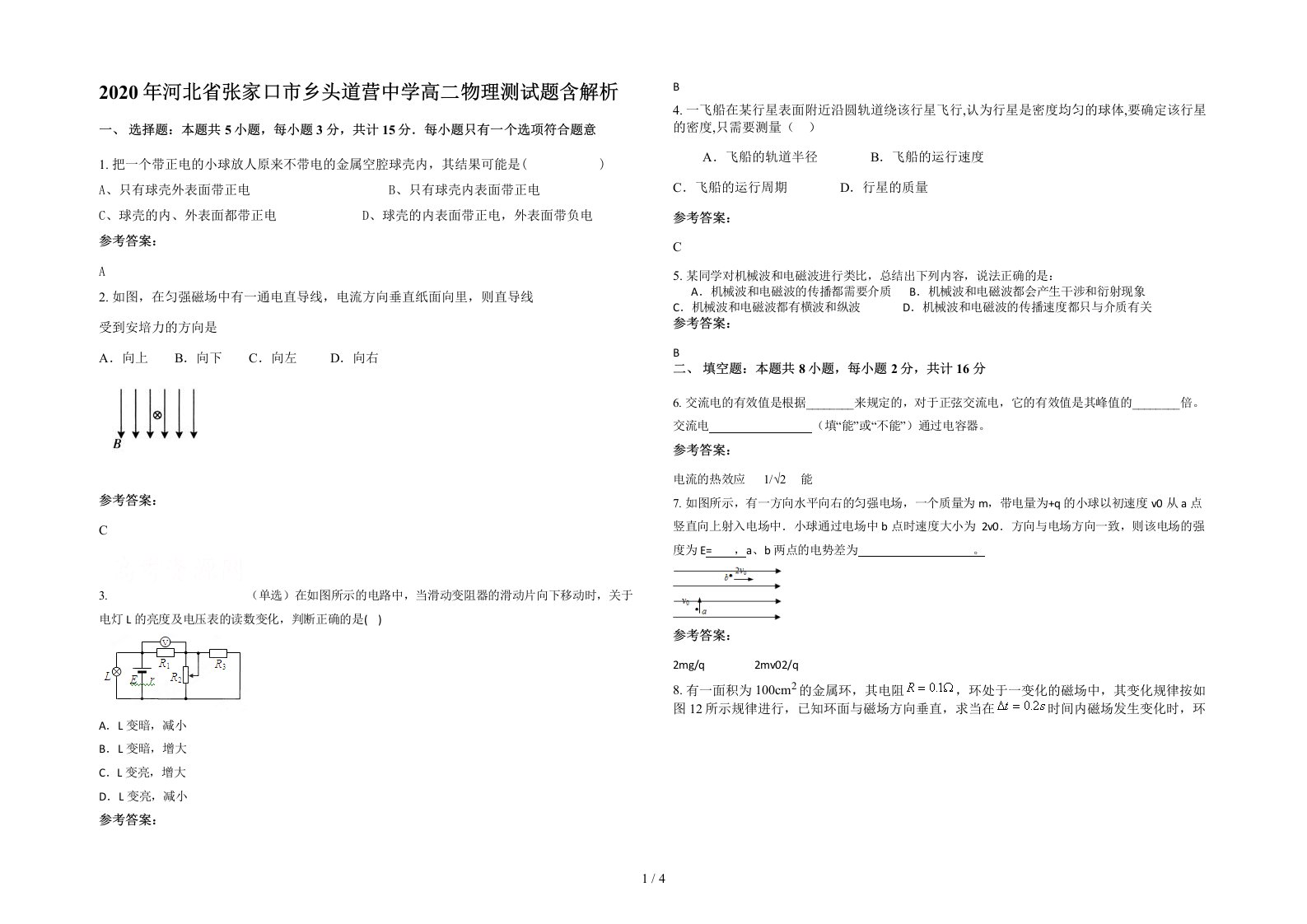 2020年河北省张家口市乡头道营中学高二物理测试题含解析