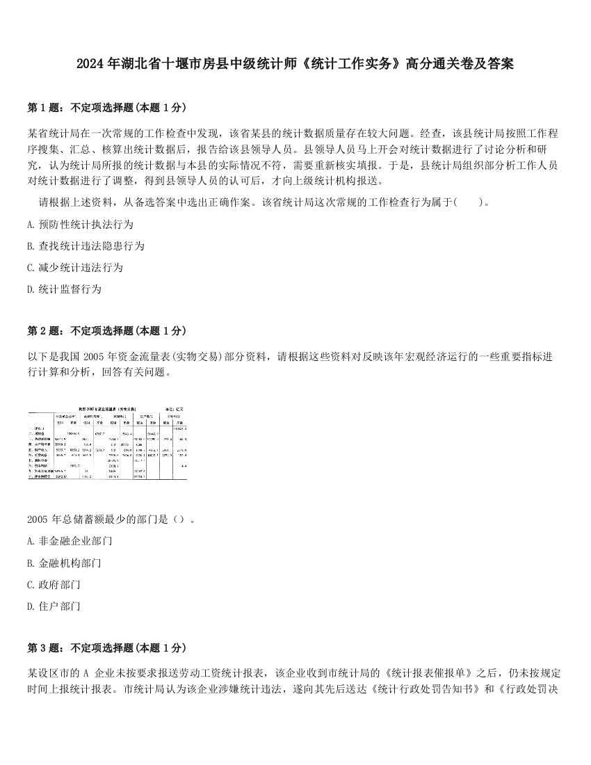 2024年湖北省十堰市房县中级统计师《统计工作实务》高分通关卷及答案