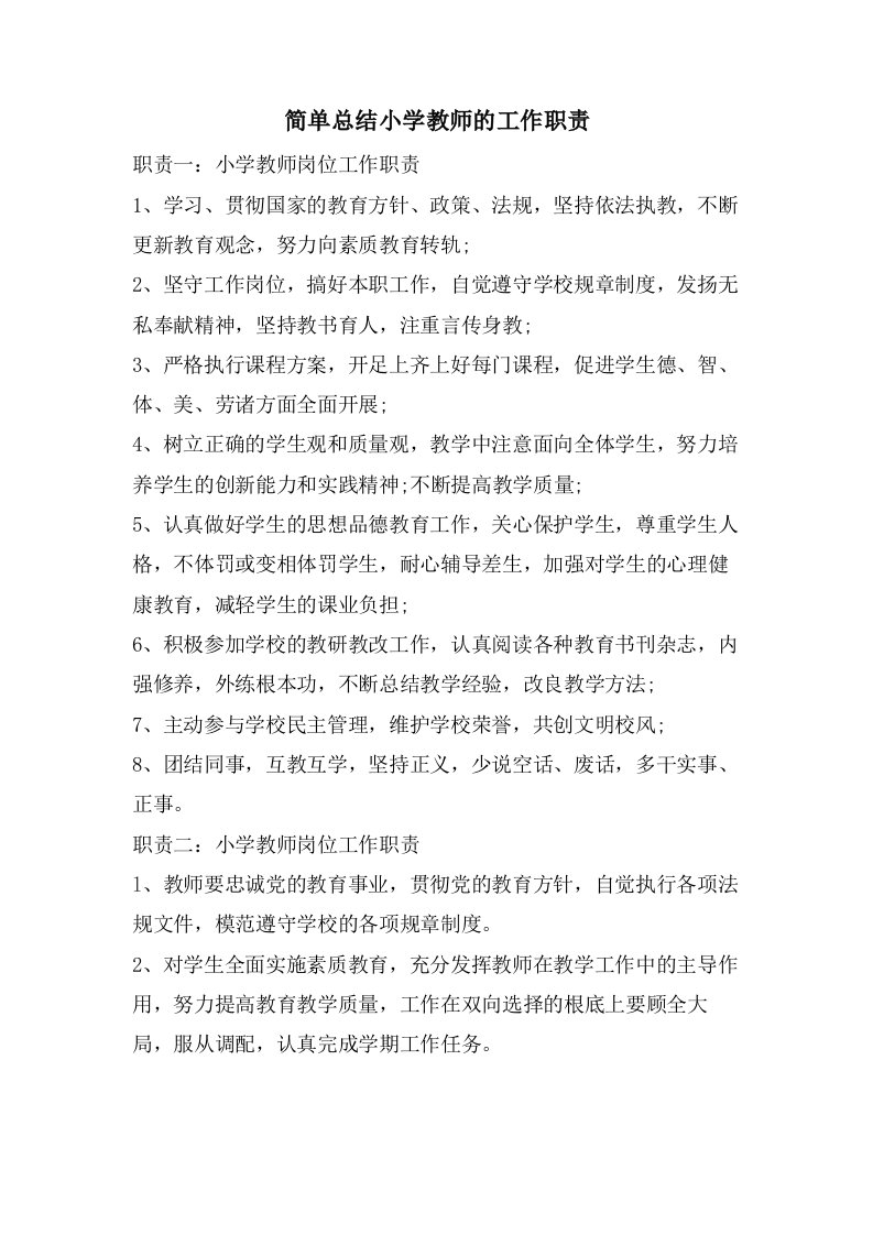 简单总结小学教师的工作职责