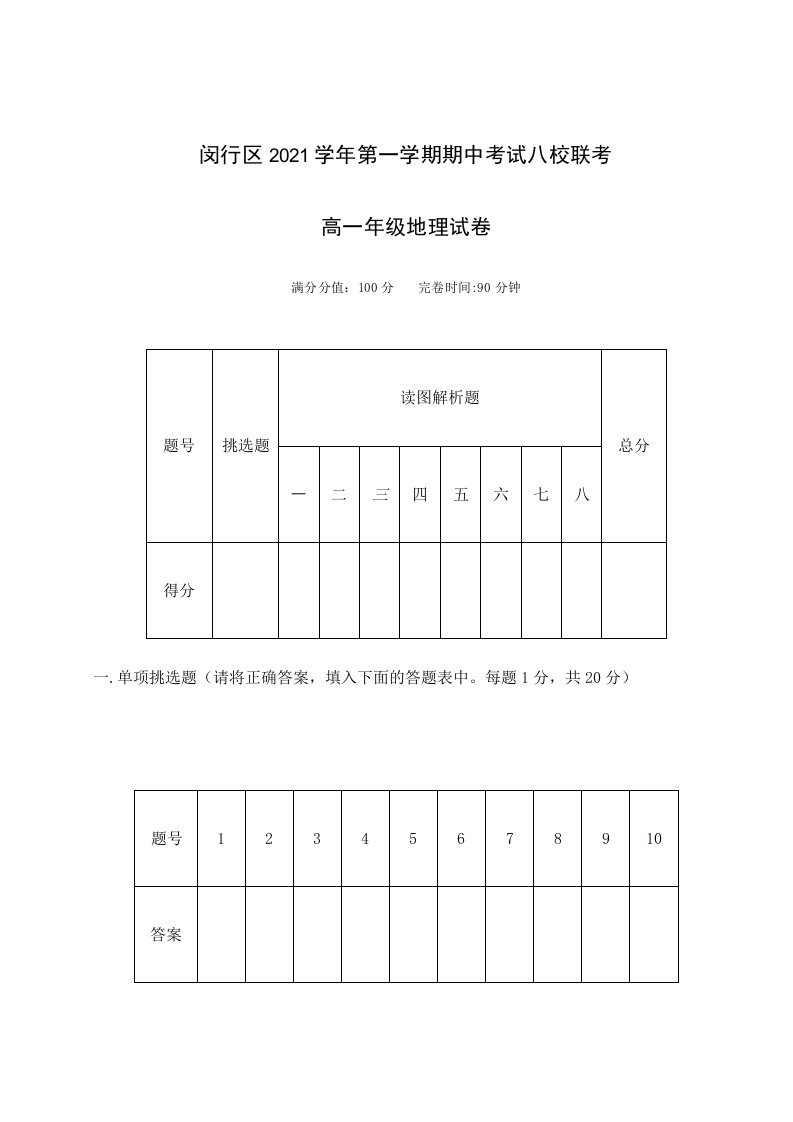 2021高考：上海市闵行区八校2021学年高一第一学期期中联考地理试卷