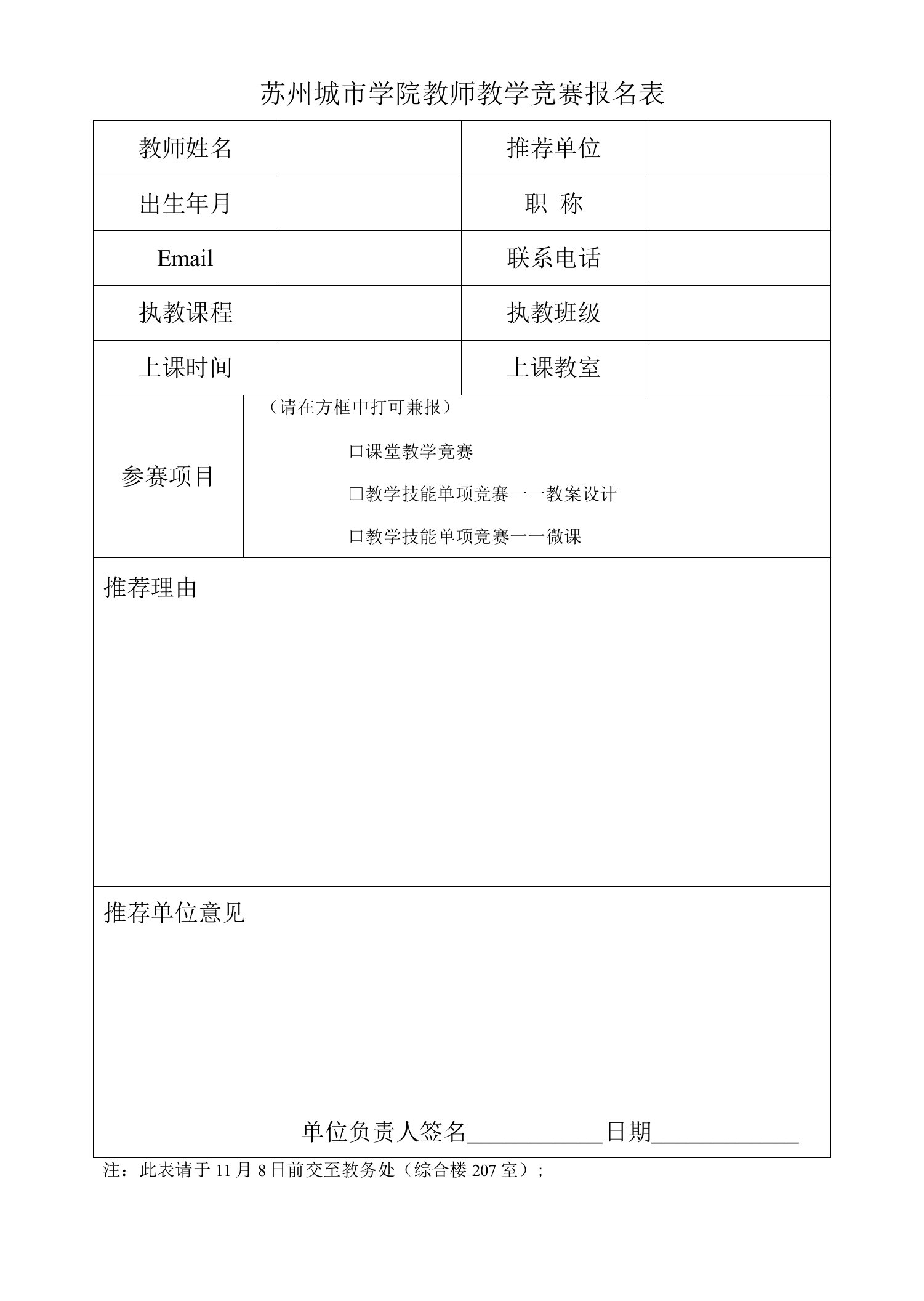 苏州大学文正学院第四届教师课堂教学竞赛推荐表