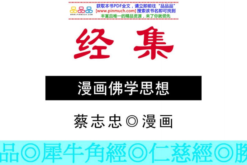 蔡志忠漫画佛家思想：经集.pdf