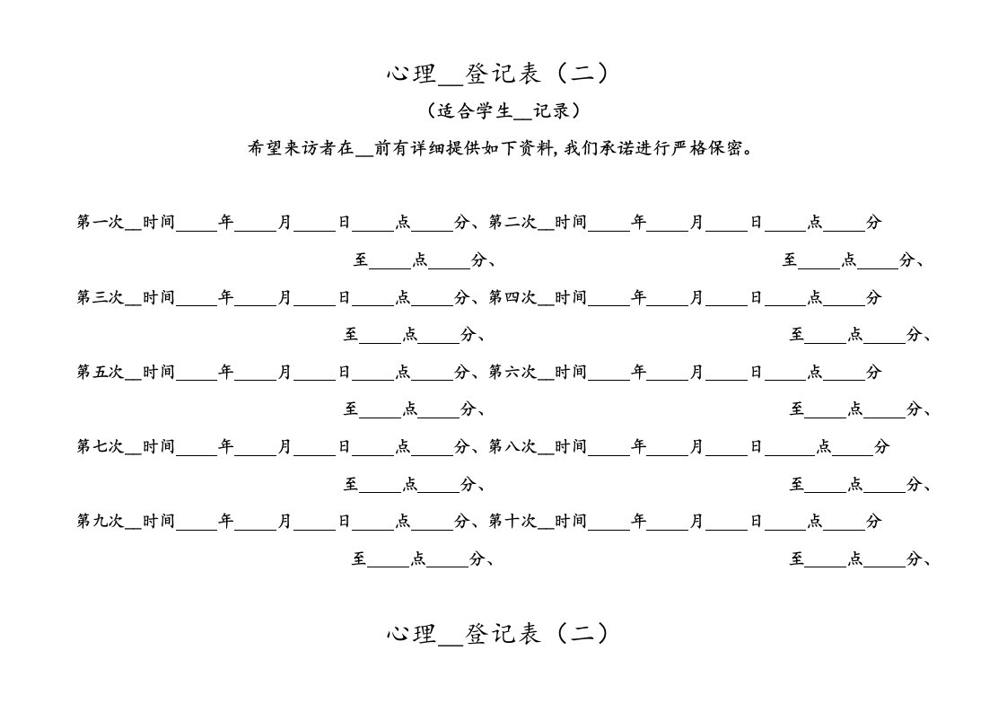 心理咨询登记表(适合学生咨询)