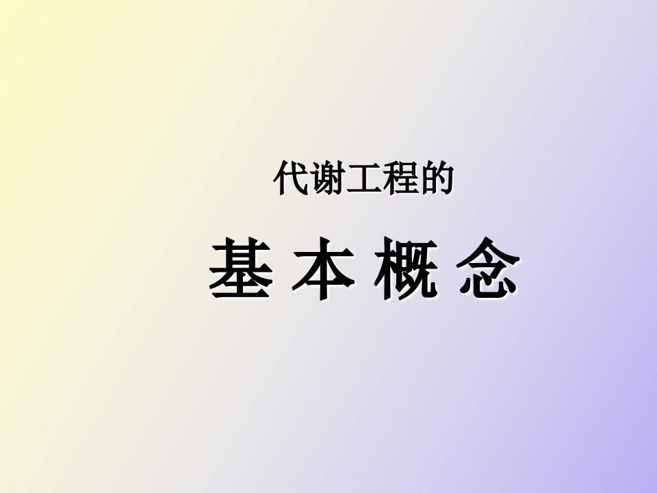 微生物代谢工程的基本概念