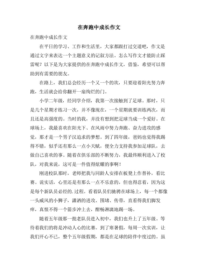 在奔跑中成长作文