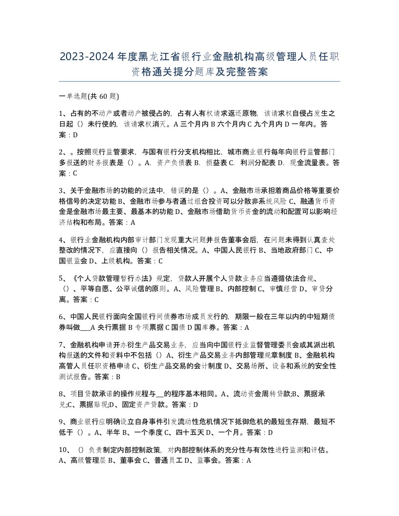 2023-2024年度黑龙江省银行业金融机构高级管理人员任职资格通关提分题库及完整答案