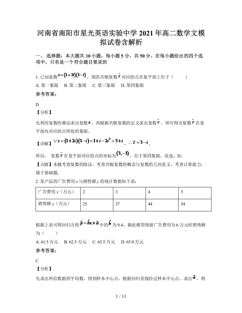 河南省南阳市星光英语实验中学2021年高二数学文模拟试卷含解析