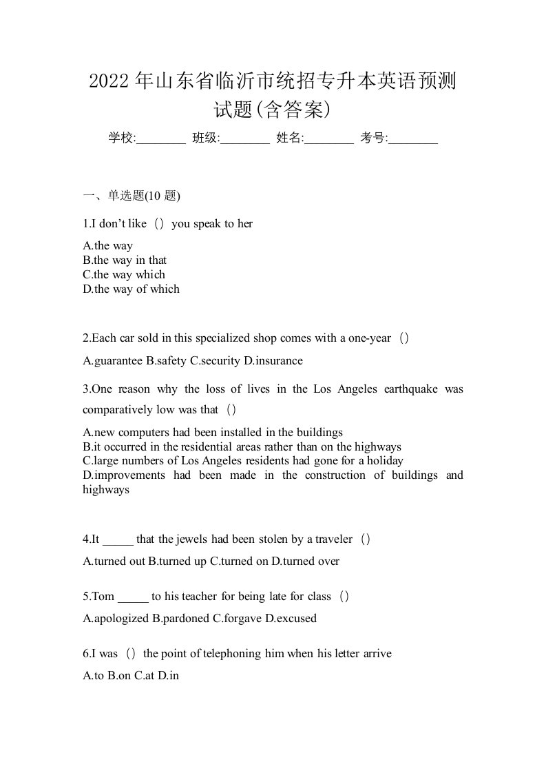 2022年山东省临沂市统招专升本英语预测试题含答案