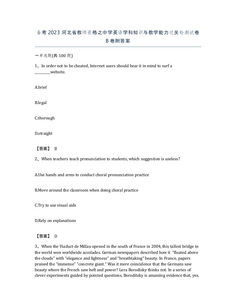 备考2023河北省教师资格之中学英语学科知识与教学能力过关检测试卷B卷附答案