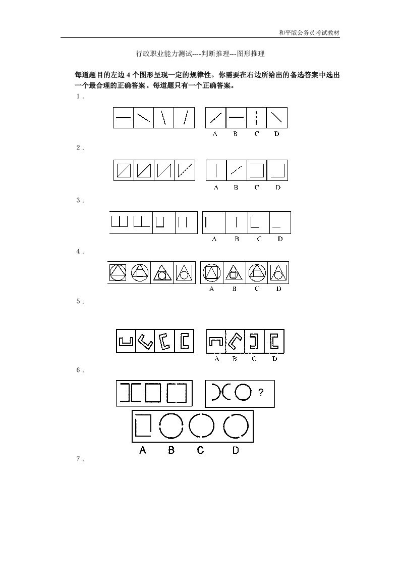 行政职业能力测试----判断推理---图形推理