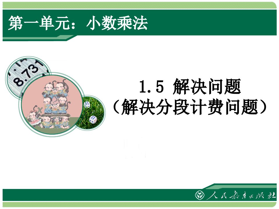 【人教版】小学数学五年级上册《小数乘法——解决问题(解决分段计费问题)》教学ppt课件