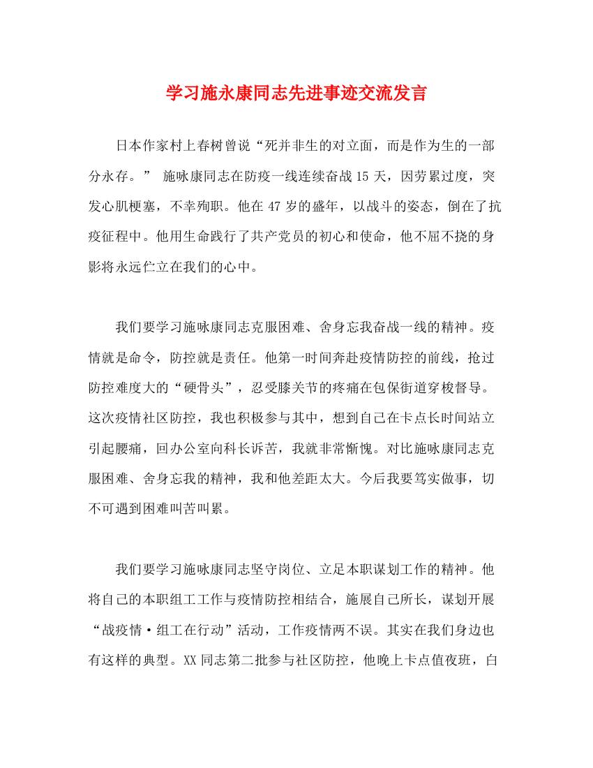 精编之学习施永康同志先进事迹交流发言