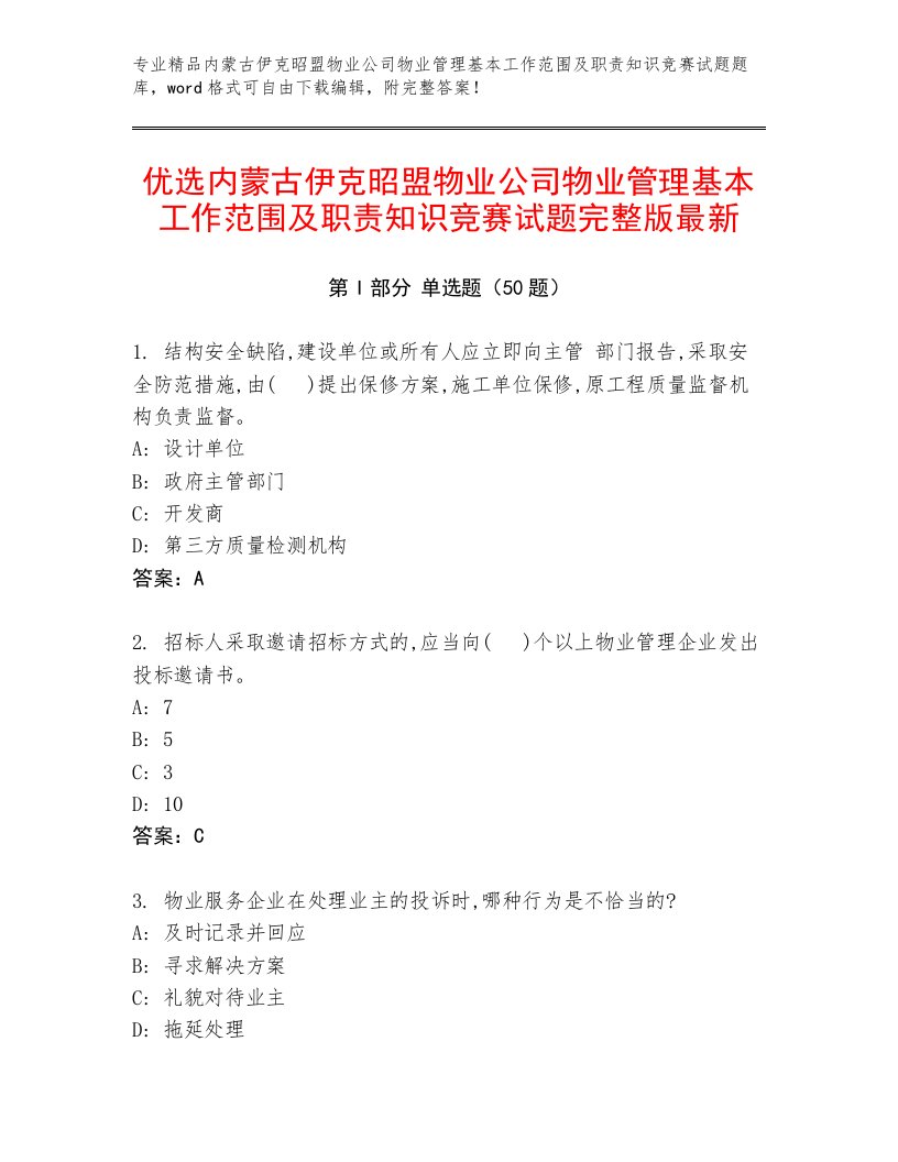 优选内蒙古伊克昭盟物业公司物业管理基本工作范围及职责知识竞赛试题完整版最新