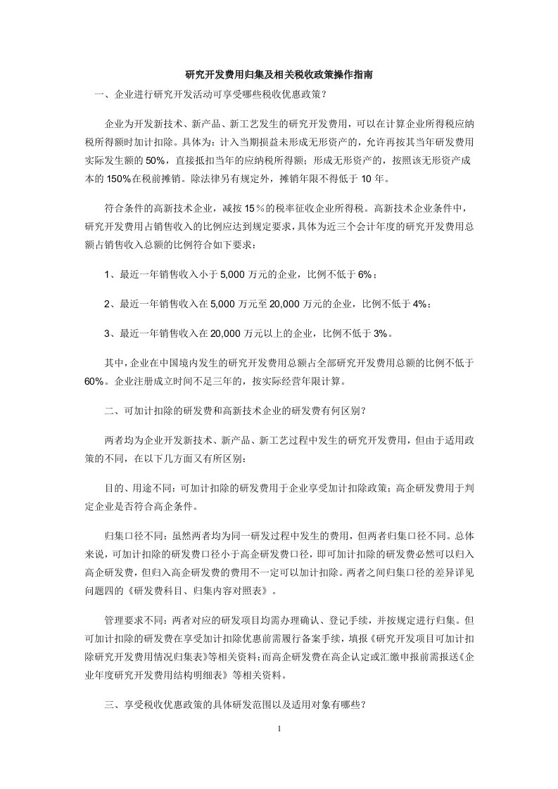 研究开发费用归集及相关税收政策操作指南